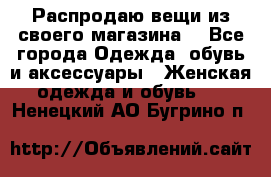 Распродаю вещи из своего магазина  - Все города Одежда, обувь и аксессуары » Женская одежда и обувь   . Ненецкий АО,Бугрино п.